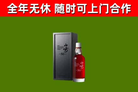 盂市烟酒回收50年山崎洋酒.jpg